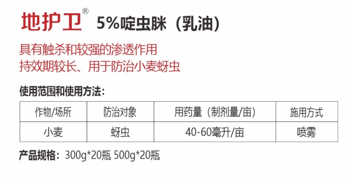 地护卫 5%啶虫脒 (乳油)详情.jpg